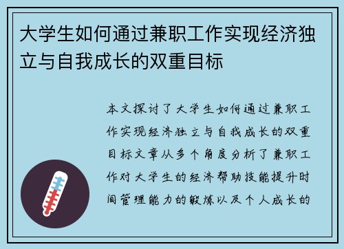 大学生如何通过兼职工作实现经济独立与自我成长的双重目标