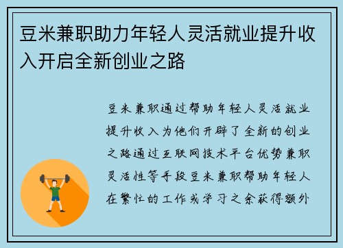 豆米兼职助力年轻人灵活就业提升收入开启全新创业之路