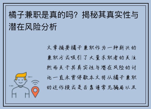 橘子兼职是真的吗？揭秘其真实性与潜在风险分析