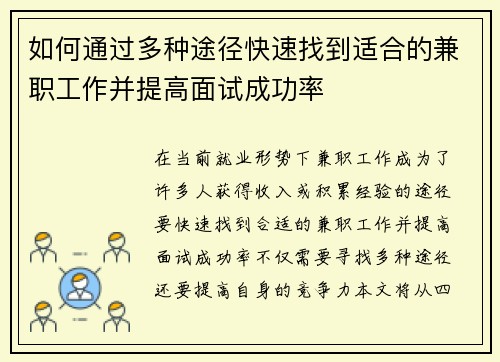 如何通过多种途径快速找到适合的兼职工作并提高面试成功率