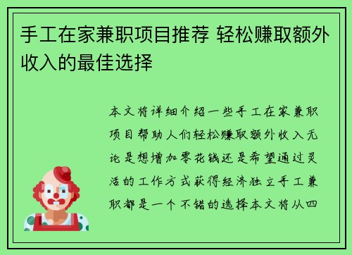 手工在家兼职项目推荐 轻松赚取额外收入的最佳选择