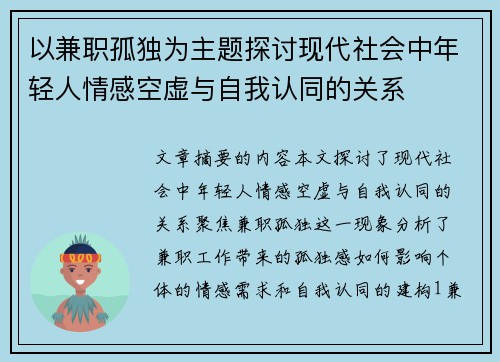 以兼职孤独为主题探讨现代社会中年轻人情感空虚与自我认同的关系