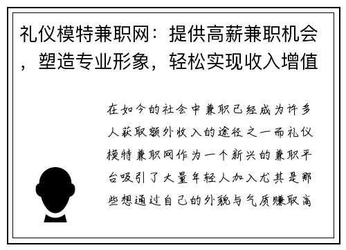 礼仪模特兼职网：提供高薪兼职机会，塑造专业形象，轻松实现收入增值