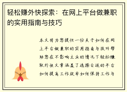 轻松赚外快探索：在网上平台做兼职的实用指南与技巧