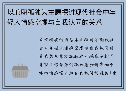 以兼职孤独为主题探讨现代社会中年轻人情感空虚与自我认同的关系