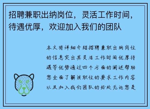 招聘兼职出纳岗位，灵活工作时间，待遇优厚，欢迎加入我们的团队
