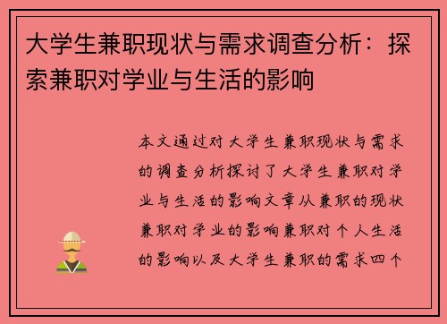 大学生兼职现状与需求调查分析：探索兼职对学业与生活的影响