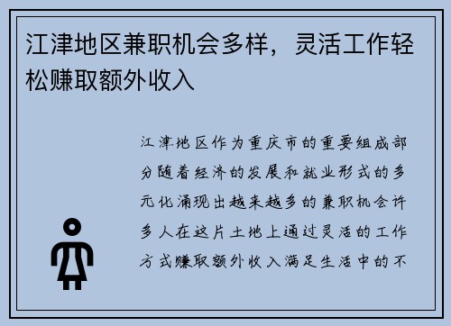 江津地区兼职机会多样，灵活工作轻松赚取额外收入