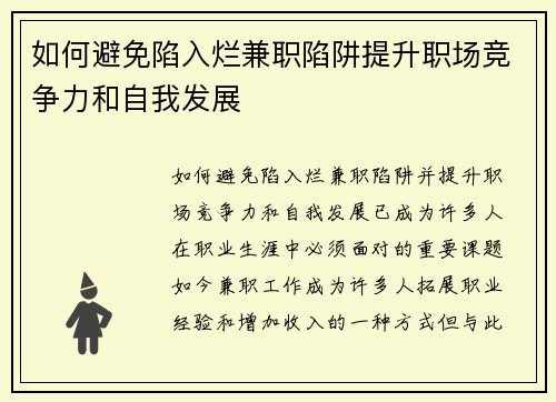 如何避免陷入烂兼职陷阱提升职场竞争力和自我发展