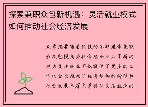 探索兼职众包新机遇：灵活就业模式如何推动社会经济发展