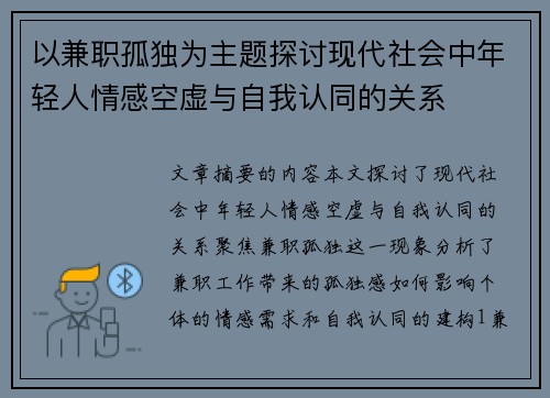 以兼职孤独为主题探讨现代社会中年轻人情感空虚与自我认同的关系