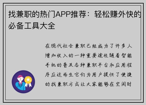 找兼职的热门APP推荐：轻松赚外快的必备工具大全