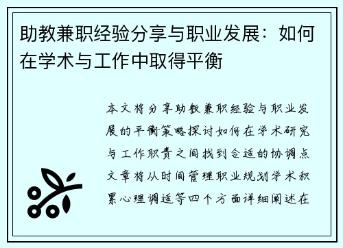 助教兼职经验分享与职业发展：如何在学术与工作中取得平衡