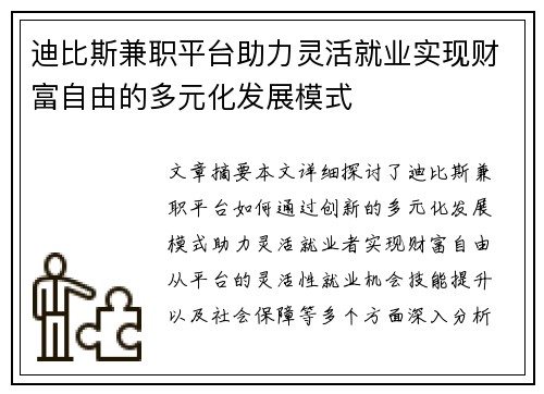 迪比斯兼职平台助力灵活就业实现财富自由的多元化发展模式