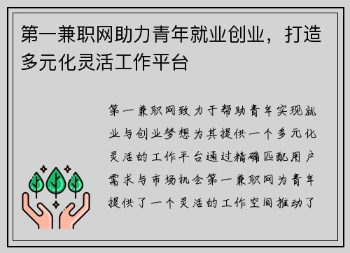 第一兼职网助力青年就业创业，打造多元化灵活工作平台
