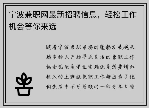 宁波兼职网最新招聘信息，轻松工作机会等你来选