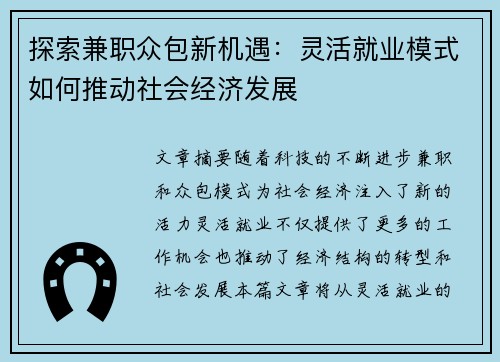 探索兼职众包新机遇：灵活就业模式如何推动社会经济发展