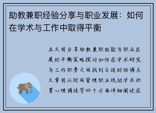 助教兼职经验分享与职业发展：如何在学术与工作中取得平衡