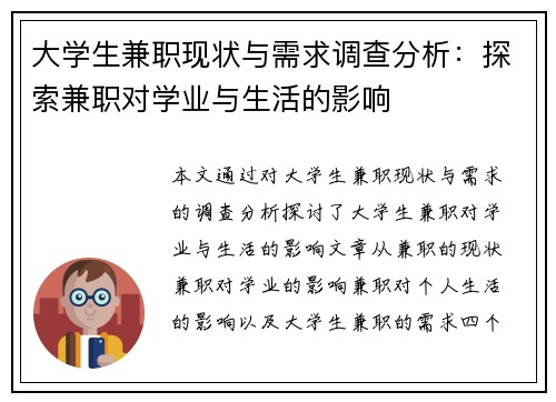 大学生兼职现状与需求调查分析：探索兼职对学业与生活的影响