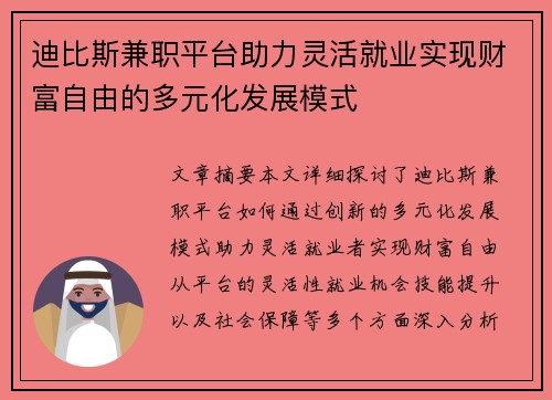 迪比斯兼职平台助力灵活就业实现财富自由的多元化发展模式