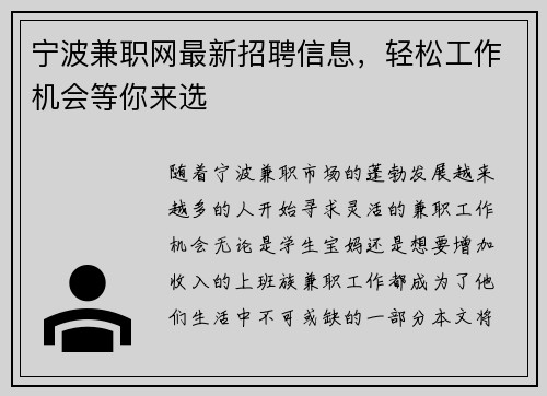 宁波兼职网最新招聘信息，轻松工作机会等你来选
