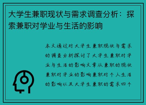 大学生兼职现状与需求调查分析：探索兼职对学业与生活的影响