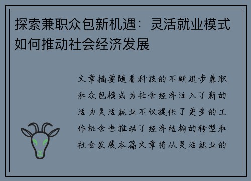 探索兼职众包新机遇：灵活就业模式如何推动社会经济发展