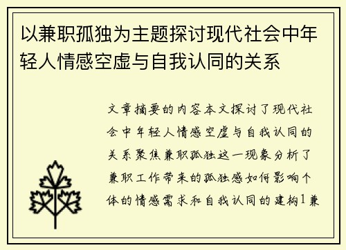 以兼职孤独为主题探讨现代社会中年轻人情感空虚与自我认同的关系