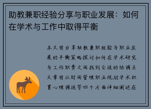 助教兼职经验分享与职业发展：如何在学术与工作中取得平衡