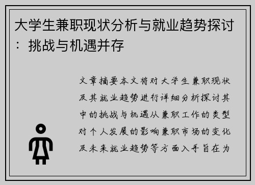 大学生兼职现状分析与就业趋势探讨：挑战与机遇并存