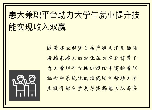 惠大兼职平台助力大学生就业提升技能实现收入双赢