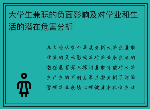 大学生兼职的负面影响及对学业和生活的潜在危害分析