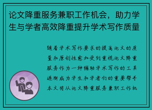 论文降重服务兼职工作机会，助力学生与学者高效降重提升学术写作质量