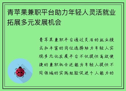 青苹果兼职平台助力年轻人灵活就业拓展多元发展机会