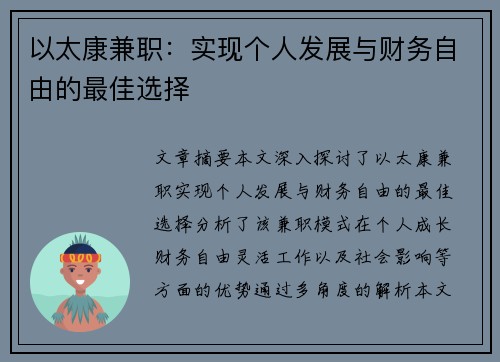 以太康兼职：实现个人发展与财务自由的最佳选择