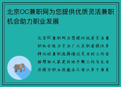 北京OC兼职网为您提供优质灵活兼职机会助力职业发展