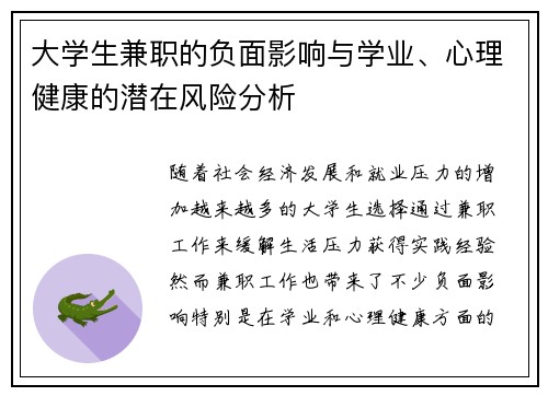 大学生兼职的负面影响与学业、心理健康的潜在风险分析