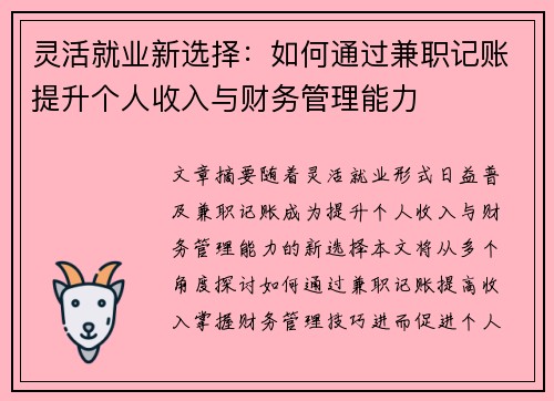 灵活就业新选择：如何通过兼职记账提升个人收入与财务管理能力