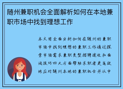 随州兼职机会全面解析如何在本地兼职市场中找到理想工作