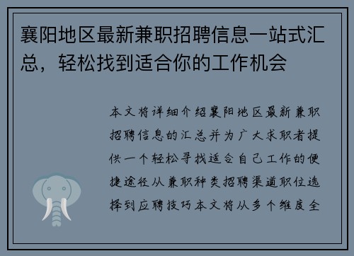 襄阳地区最新兼职招聘信息一站式汇总，轻松找到适合你的工作机会