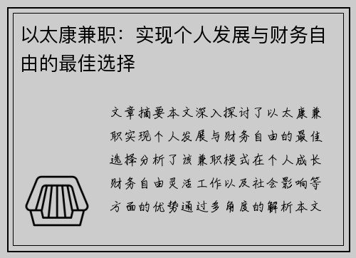 以太康兼职：实现个人发展与财务自由的最佳选择