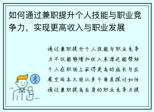 如何通过兼职提升个人技能与职业竞争力，实现更高收入与职业发展