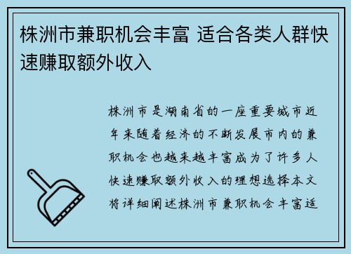 株洲市兼职机会丰富 适合各类人群快速赚取额外收入