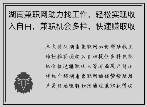 湖南兼职网助力找工作，轻松实现收入自由，兼职机会多样，快速赚取收入