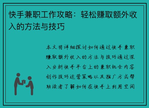 快手兼职工作攻略：轻松赚取额外收入的方法与技巧