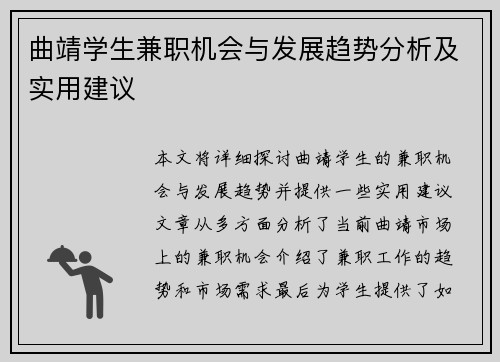 曲靖学生兼职机会与发展趋势分析及实用建议