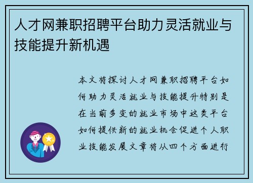 人才网兼职招聘平台助力灵活就业与技能提升新机遇