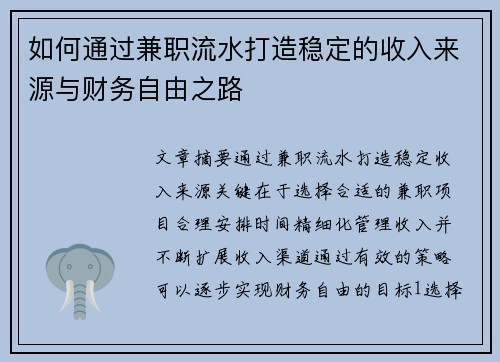 如何通过兼职流水打造稳定的收入来源与财务自由之路