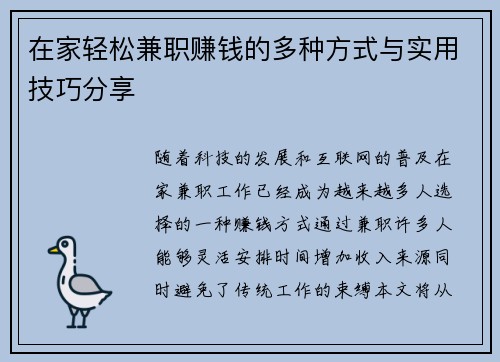 在家轻松兼职赚钱的多种方式与实用技巧分享
