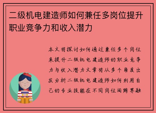 二级机电建造师如何兼任多岗位提升职业竞争力和收入潜力